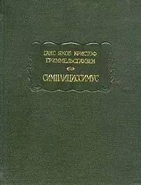 Ганс Якоб Гриммельсгаузен - Симплициссимус
