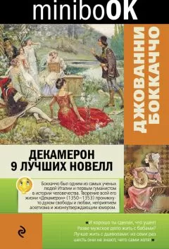 Джованни Боккаччо - Декамерон. 9 лучших новелл