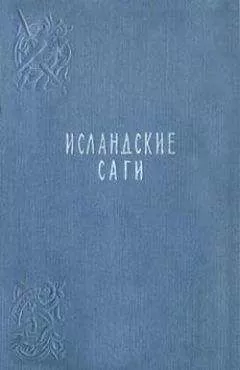 Исландские саги - Сага об Эгиле