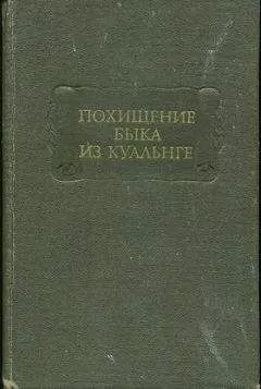 Т. Михайлова - ПОХИЩЕНИЕ БЫКА ИЗ КУАЛЬНГЕ