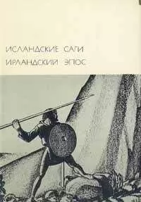 Автор неизвестен - Исландские саги. Ирландский эпос