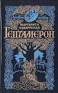 Маргарита Наваррская - Гептамерон