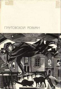 Автор неизвестен - Плутовской роман