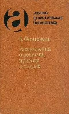Бернар Ле Бовье де Фонтенель - Рассуждения о религии, природе и разуме