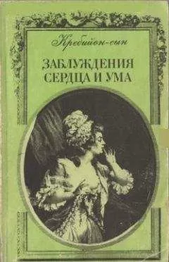 Клод Кребийон-сын - Заблуждения сердца и ума