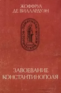 Жоффруа Виллардуэн - Завоевание Константинополя