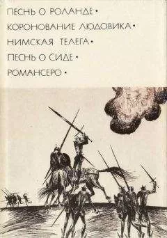 Автор неизвестен - Европейская старинная литература - Песнь о Сиде