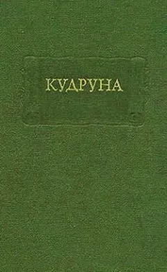 Средневековая литература - Кудруна