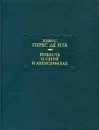 Хинес Перес де Ита - Повесть о Сегри и Абенсеррахах