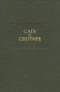 Скандинавские саги - Сага о Сверрире