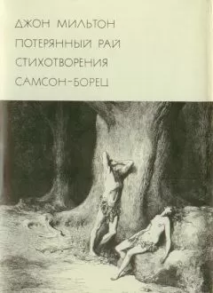Джон Мильтон - Потерянный рай. Стихотворения. Самсон-борец