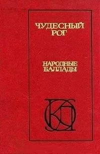Алексей Парин - Чудесный рог: Народные баллады
