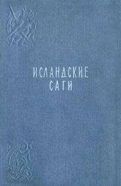 Исландские саги - Сага о людях из Лаксдаля