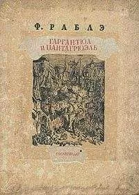 Франсуа Рабле - Гаргантюа и Пантагрюэль — II