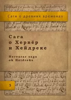 Исландские саги - Сага о Хервёр и Хейдреке