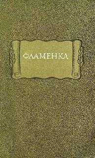 Средневековая литература - Фламенка