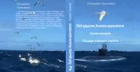 Геннадий Гусаченко - Рыцари морских глубин