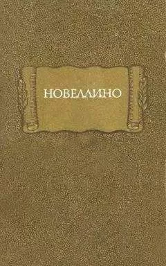 Автор неизвестен - Европейская старинная литература - Новеллино