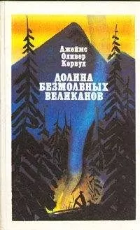 Джеймс Кервуд - Долина Безмолвных Великанов