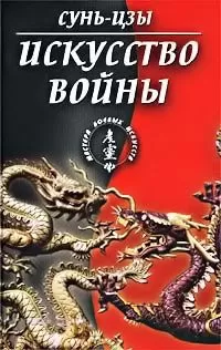 Сунь-цзы - Искусство войны