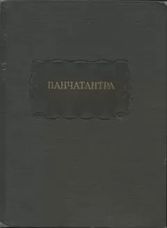 Пурнабхадра - Панчатантра