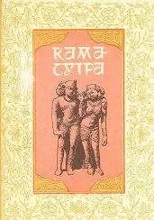 Ватсьяяна Малланага - Кама Сутра