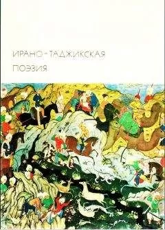 Абульхасан Рудаки - Ирано-таджикская поэзия