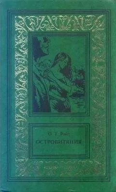 Остин Райт - Островитяния. Том второй