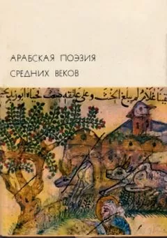 Аль-Мухальхиль - Арабская поэзия средних веков