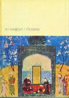 Алишер Навои - Стена Искандара