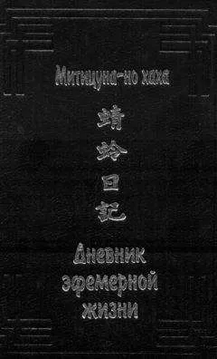 Митицуна-но хаха - Дневник эфемерной жизни (с иллюстрациями)
