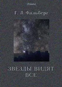 Г Фальберг - Звезды видят все