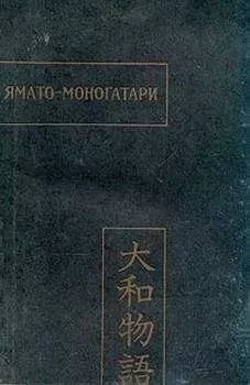 unknown - Ямато-моногатари