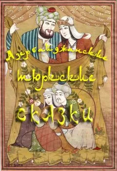 Народное творчество (Фольклор) - Азербайджанские тюркские сказки