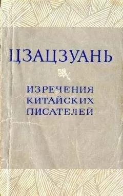 Ли Шан-инь - Цзацзуань. Изречения китайских писателей IX–XIX вв.