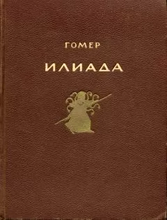 Гомер - Илиада