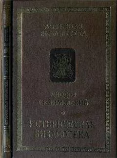 Диодор Сицилийский - Историческая библиотека