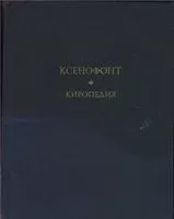 Ксенофонт - Киропедия
