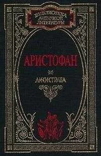 Аристофан - Женщины в народном собрании