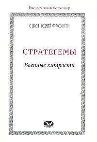 Секст Фронтин - Стратегемы. Военные хитрости
