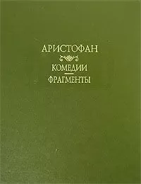 Аристофан - Облака