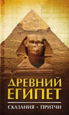 Сборник - Древний Египет. Сказания. Притчи