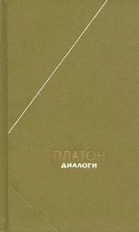 Платон - Хармид