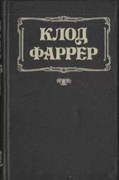 Клод Фаррер - Цвет цивилизации