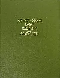 Аристофан - Мир