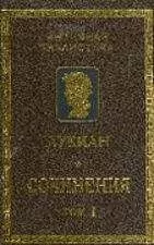 Лукиан - Лукиан Самосатский. Сочинения