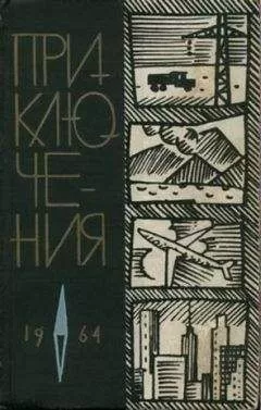 Виктор Смирнов - Приключения 1964