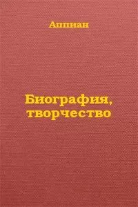 Аппиан - Биография, творчество