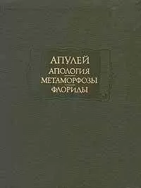Луций Апулей - Апология
