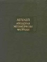 Луций Апулей - Флориды